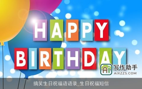 搞笑生日祝福语语录_生日祝福短信