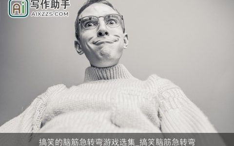 搞笑的脑筋急转弯游戏选集_搞笑脑筋急转弯