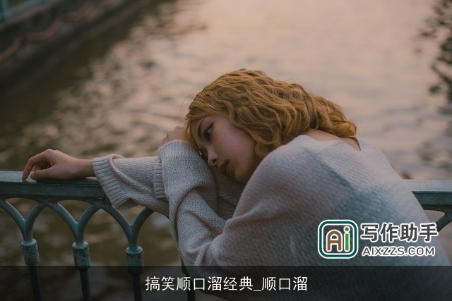 搞笑顺口溜经典_顺口溜