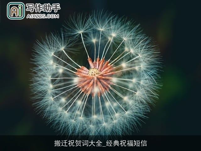 搬迁祝贺词大全_经典祝福短信