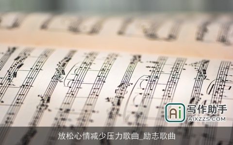 放松心情减少压力歌曲_励志歌曲