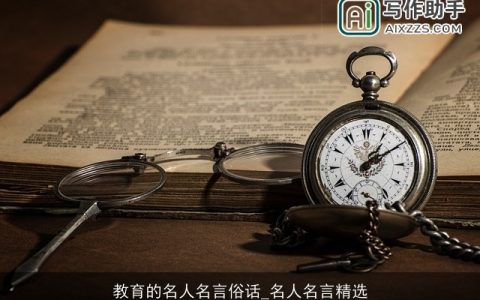 教育的名人名言俗话_名人名言精选