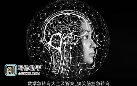 数学急转弯大全及答案_搞笑脑筋急转弯