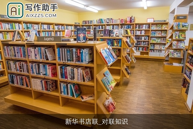 新华书店联_对联知识