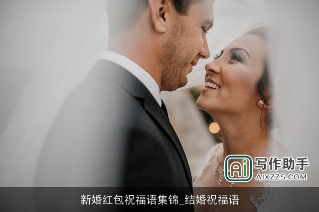 新婚红包祝福语集锦_结婚祝福语