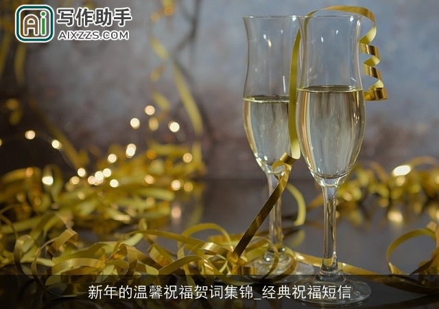 新年的温馨祝福贺词集锦_经典祝福短信