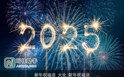 新年祝福语 大全_新年祝福语