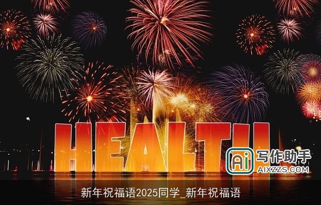 新年祝福语2025同学_新年祝福语