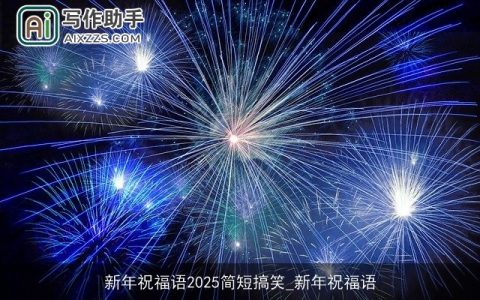 新年祝福语2025简短搞笑_新年祝福语