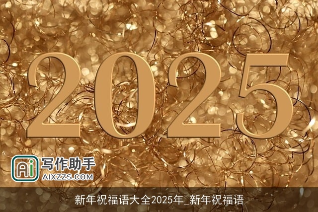 新年祝福语大全2025年_新年祝福语