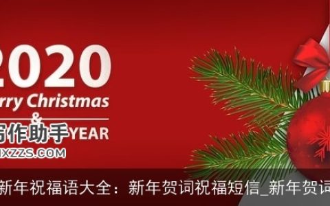 新年祝福语大全：新年贺词祝福短信_新年贺词