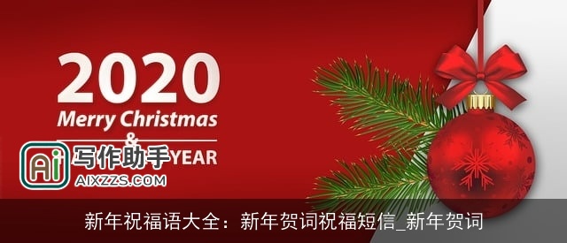 新年祝福语大全：新年贺词祝福短信_新年贺词