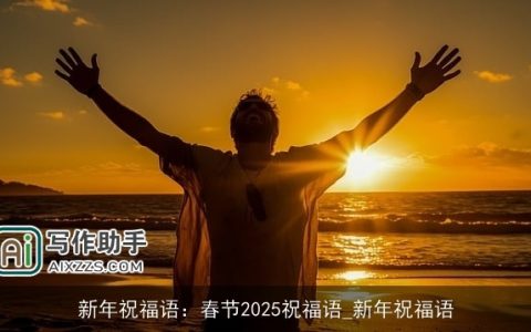 新年祝福语：春节2025祝福语_新年祝福语