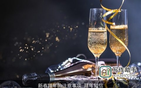 新春拜年的注意事项_拜年短信