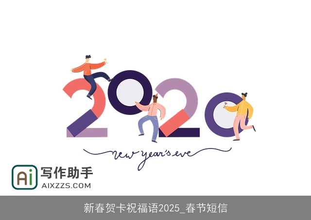 新春贺卡祝福语2025_春节短信