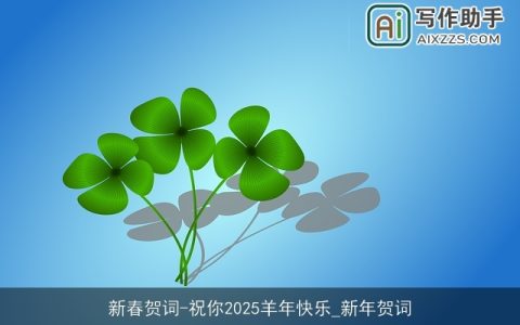 新春贺词-祝你2025羊年快乐_新年贺词