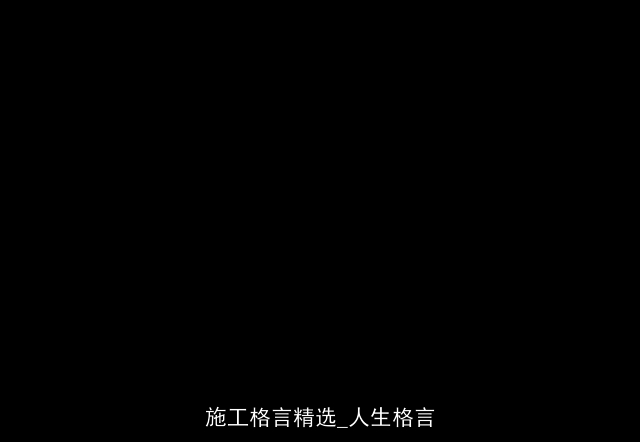 施工格言精选_人生格言