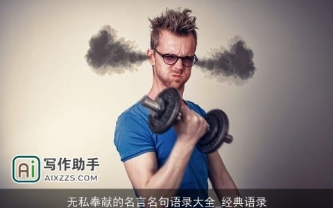 无私奉献的名言名句语录大全_经典语录