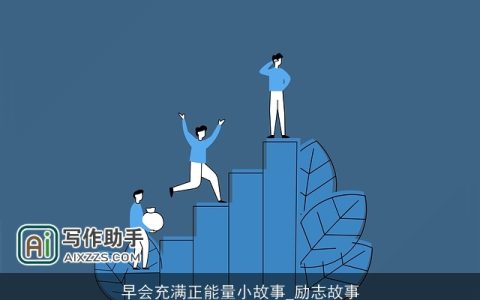 早会充满正能量小故事_励志故事