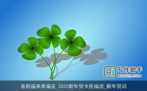 春到福来幸福至 2025新年贺卡祝福语_新年贺词