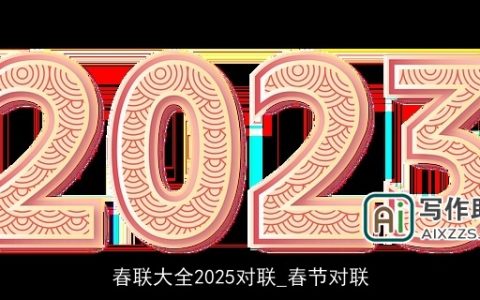 春联大全2025对联_春节对联