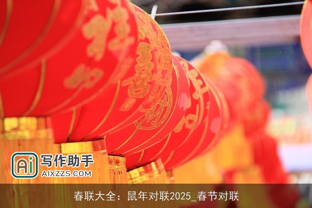 春联大全：鼠年对联2025_春节对联