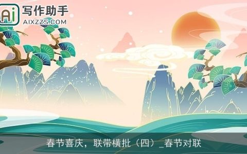 春节喜庆，联带横批（四）_春节对联