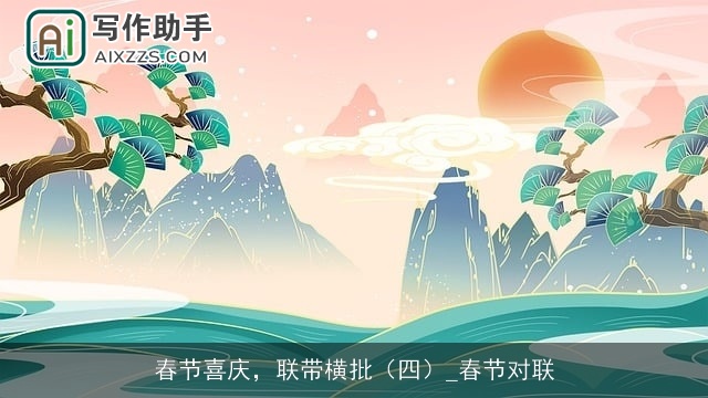 春节喜庆，联带横批（四）_春节对联