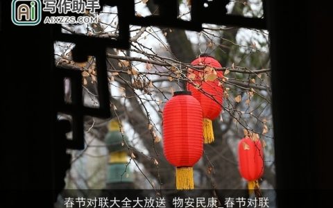 春节对联大全大放送 物安民康_春节对联