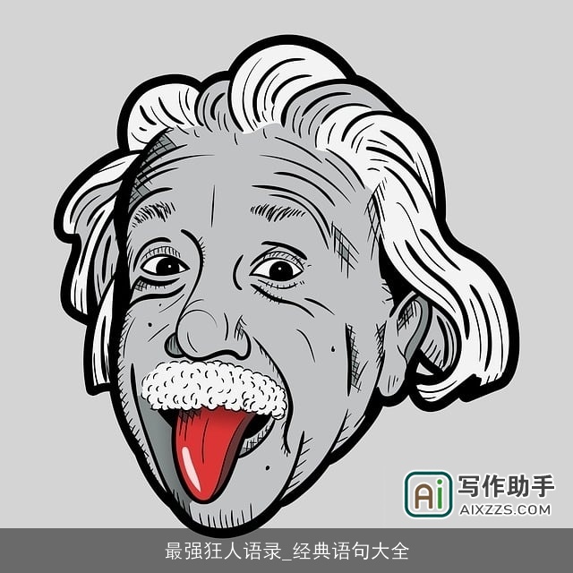 最强狂人语录_经典语句大全