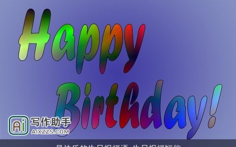 最快乐的生日祝福语_生日祝福短信