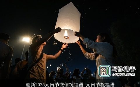 最新2025元宵节微信祝福语_元宵节祝福语