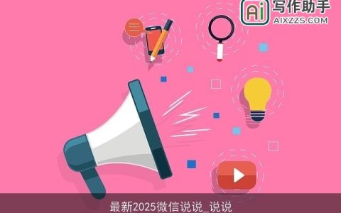 最新2025微信说说_说说