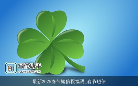 最新2025春节短信祝福语_春节短信