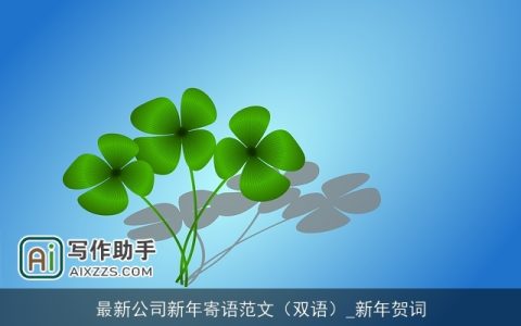 最新公司新年寄语范文（双语）_新年贺词