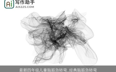 最新四年级儿童脑筋急转弯_经典脑筋急转弯