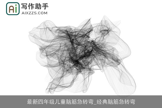 最新四年级儿童脑筋急转弯_经典脑筋急转弯