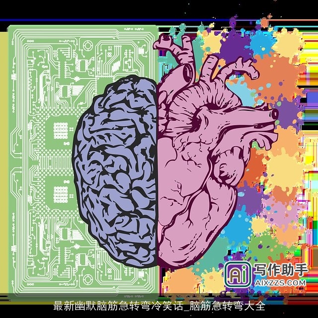 最新幽默脑筋急转弯冷笑话_脑筋急转弯大全