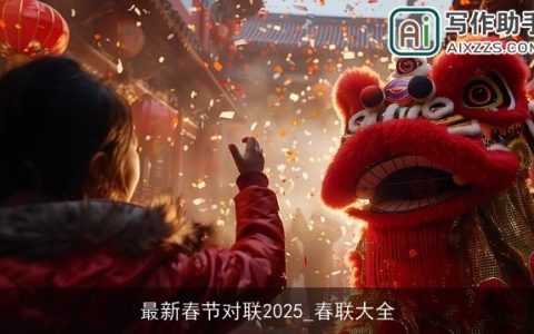 最新春节对联2025_春联大全