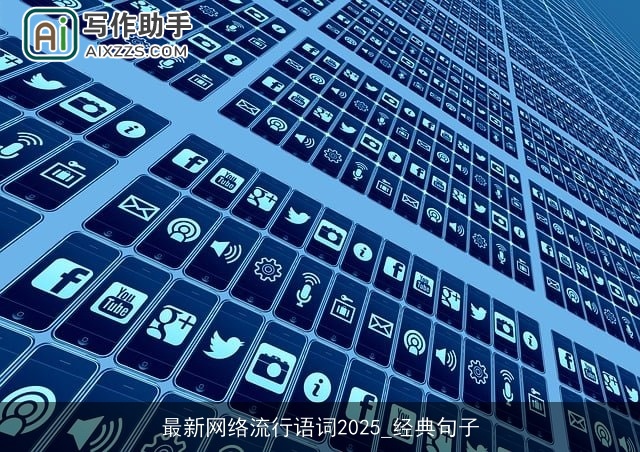 最新网络流行语词2025_经典句子