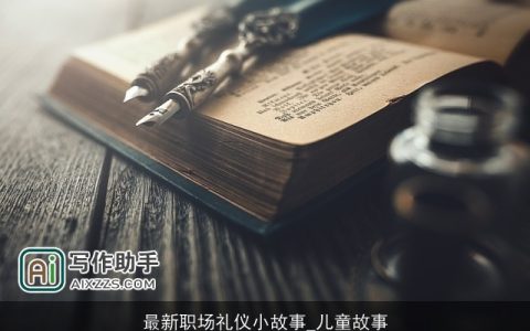 最新职场礼仪小故事_儿童故事