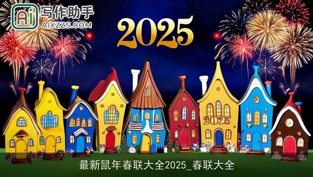 最新鼠年春联大全2025_春联大全