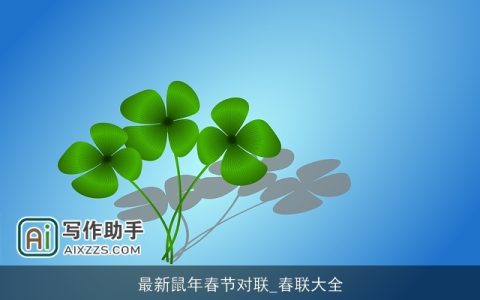 最新鼠年春节对联_春联大全