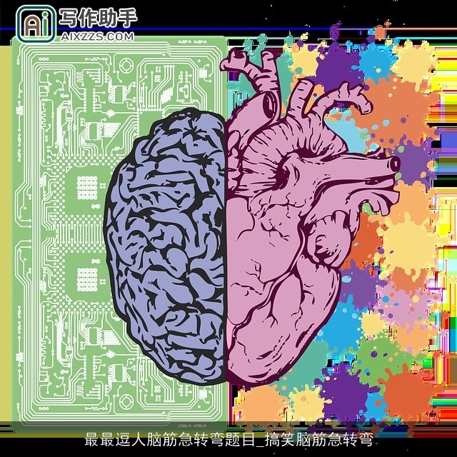 最最逗人脑筋急转弯题目_搞笑脑筋急转弯