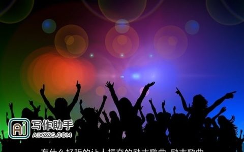 有什么好听的让人振奋的励志歌曲_励志歌曲