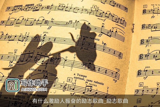 有什么激励人振奋的励志歌曲_励志歌曲