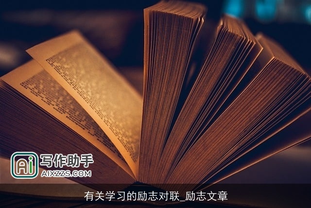 有关学习的励志对联_励志文章