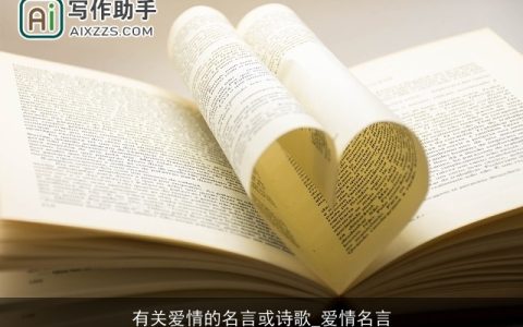 有关爱情的名言或诗歌_爱情名言