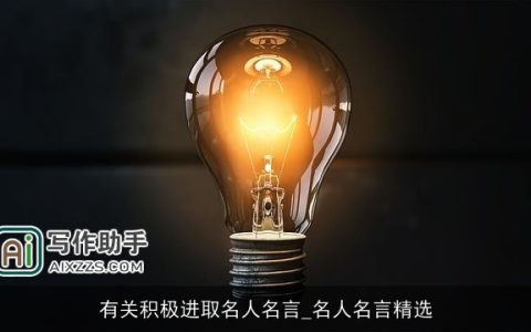 有关积极进取名人名言_名人名言精选