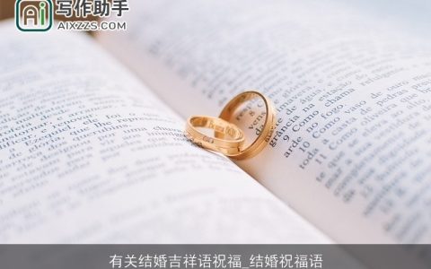 有关结婚吉祥语祝福_结婚祝福语